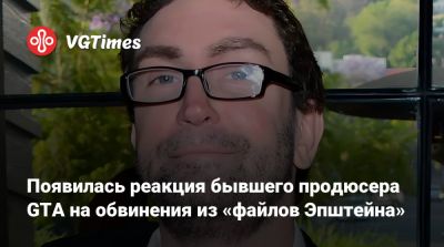 Лесли Бензис - Лесли Бензис (Leslie Benzies) - Сэм Хаузер (Sam Houser) - Появилась реакция бывшего продюсера GTA на обвинения из «файлов Эпштейна» - vgtimes.ru - Сша