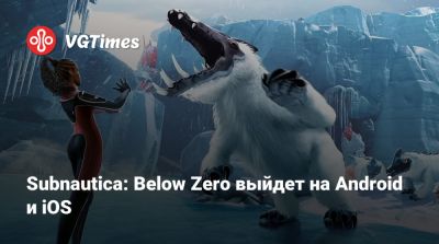 Subnautica: Below Zero выйдет на Android и iOS - vgtimes.ru