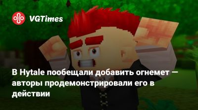 В Hytale пообещали добавить огнемет — авторы продемонстрировали его в действии - vgtimes.ru