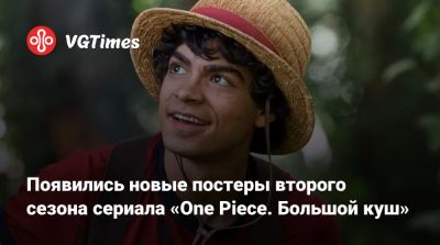 Появились новые постеры второго сезона сериала «One Piece. Большой куш» - vgtimes.ru - Испания - Кейптаун - Юар