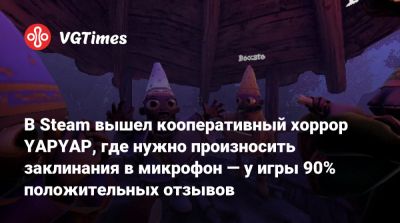 В Steam вышел кооперативный хоррор YAPYAP, где нужно произносить заклинания в микрофон — у игры 90% положительных отзывов - vgtimes.ru
