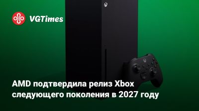 Лиза Су - Джез Корден (Jez Corden) - AMD подтвердила релиз Xbox следующего поколения в 2027 году - vgtimes.ru