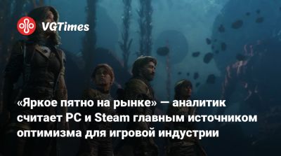 Мэтт Пискателла - «Яркое пятно на рынке» — аналитик считает PC и Steam главным источником оптимизма для игровой индустрии - vgtimes.ru