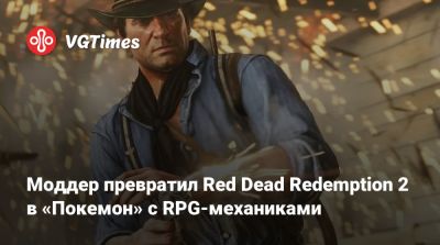 Моддер превратил Red Dead Redemption 2 в «Покемон» с RPG-механиками - vgtimes.ru - деревня Линде