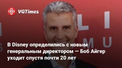 В Disney определились с новым генеральным директором — Боб Айгер уходит спустя почти 20 лет - vgtimes.ru