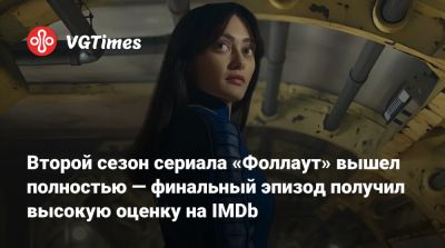 New Vegas - Второй сезон сериала «Фоллаут» вышел полностью — финальный эпизод получил высокую оценку на IMDb - vgtimes.ru