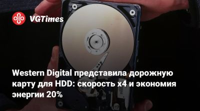 Western Digital представила дорожную карту для HDD: скорость х4 и экономия энергии 20% - vgtimes.ru