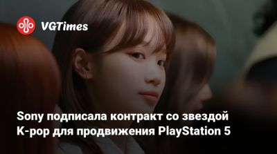 Sony подписала контракт со звездой K-pop для продвижения PlayStation 5 - vgtimes.ru