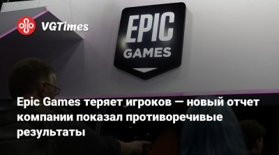 Гейба Ньюэлл (Gabe Newell) - Тим Суини (Tim Sweeney) - Epic Games теряет игроков — новый отчет компании показал противоречивые результаты - vgtimes.ru