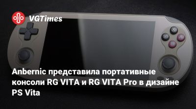 Anbernic представила портативные консоли RG VITA и RG VITA Pro в дизайне PS Vita - vgtimes.ru