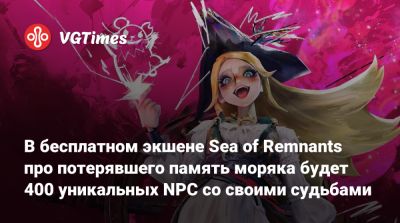 В бесплатном экшене Sea of Remnants про потерявшего память моряка будет 400 уникальных NPC со своими судьбами - vgtimes.ru