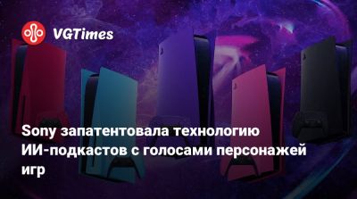 Sony запатентовала технологию ИИ-подкастов с голосами персонажей игр - vgtimes.ru - Сша