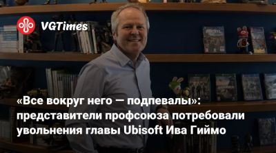 Ив Гиймо - Yves Guillemot - «Все вокруг него — подпевалы»: представители профсоюза потребовали увольнения главы Ubisoft Ива Гиймо - vgtimes.ru - Париж