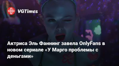 Стэнли Туччи - Эмили Блант (Emily Blunt) - Энн Хэтэуэй (Anne Hathaway) - Николь Кидман (Nicole Kidman) - Мишель Пфайффер - Актриса Эль Фаннинг завела OnlyFans в новом сериале «У Марго проблемы с деньгами» - vgtimes.ru