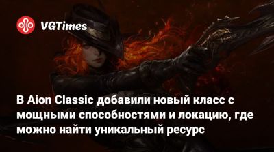 В Aion Classic добавили новый класс с мощными способностями и локацию, где можно найти уникальный ресурс - vgtimes.ru