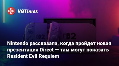 Nintendo Direct - Nintendo рассказала, когда пройдет новая презентация Direct — там могут показать Resident Evil Requiem - vgtimes.ru