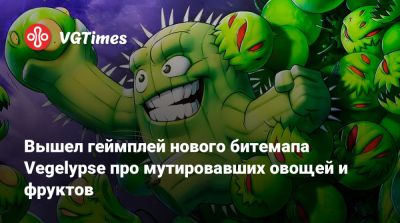 Вышел геймплей нового битемапа Vegelypse про мутировавших овощей и фруктов - vgtimes.ru