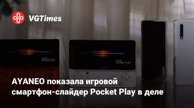 AYANEO показала игровой смартфон-слайдер Pocket Play в деле - vgtimes.ru