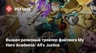 My Hero Academia - Вышел релизный трейлер файтинга My Hero Academia: All's Justice - vgtimes.ru