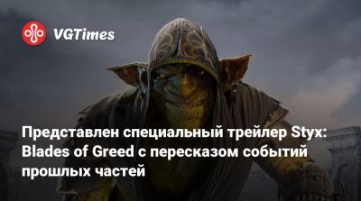 Представлен специальный трейлер Styx: Blades of Greed с пересказом событий прошлых частей - vgtimes.ru