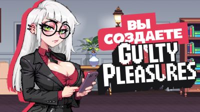Guilty Pleasures: Настало время воплотить ваши желания - playground.ru