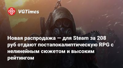 Новая распродажа — для Steam за 208 руб отдают постапокалиптическую RPG с нелинейным сюжетом и высоким рейтингом - vgtimes.ru - Россия
