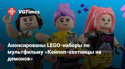 принцесса Зельда - Анонсированы LEGO-наборы по мультфильму «Кейпоп-охотницы на демонов» - vgtimes.ru - Сеул