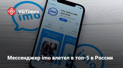 Мессенджер imo влетел в топ-5 в России - vgtimes.ru - Сша - Россия