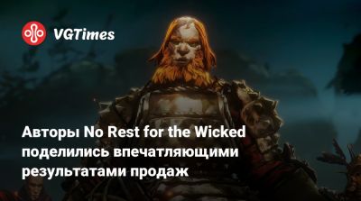 Авторы No Rest for the Wicked поделились впечатляющими результатами продаж - vgtimes.ru