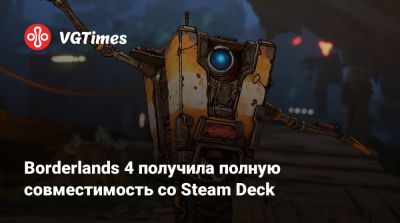 Borderlands 4 получила полную совместимость со Steam Deck - vgtimes.ru