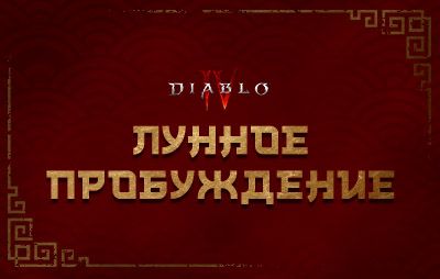 Diablo IV: событие «Лунное пробуждение» возвращается 4 февраля - glasscannon.ru