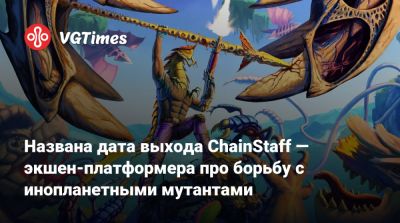 Названа дата выхода ChainStaff — экшен-платформера про борьбу с инопланетными мутантами - vgtimes.ru