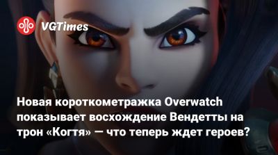 Новая короткометражка Overwatch показывает восхождение Вендетты на трон «Когтя» — что теперь ждет героев? - vgtimes.ru