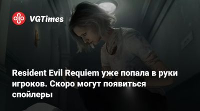 Леон Кеннеди - Resident Evil Requiem уже попала в руки игроков. Скоро могут появиться спойлеры - vgtimes.ru