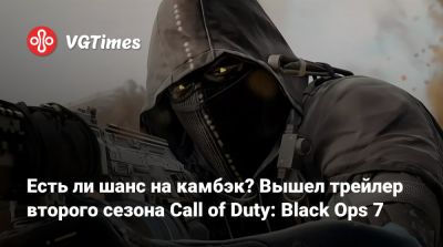 Есть ли шанс на камбэк? Вышел трейлер второго сезона Call of Duty: Black Ops 7 - vgtimes.ru - Авалон