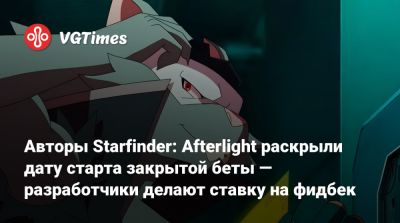 Авторы Starfinder: Afterlight раскрыли дату старта закрытой беты — разработчики делают ставку на фидбек - vgtimes.ru