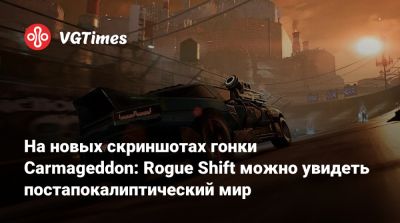 На новых скриншотах гонки Carmageddon: Rogue Shift можно увидеть постапокалиптический мир - vgtimes.ru