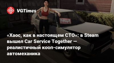 «Хаос, как в настоящем СТО»: в Steam вышел Car Service Together — реалистичный кооп-симулятор автомеханика - vgtimes.ru