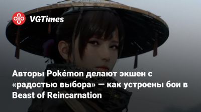 Авторы Pokémon делают экшен с «радостью выбора» — как устроены бои в Beast of Reincarnation - vgtimes.ru
