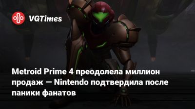 Стивен Тотило (Stephen Totilo) - Metroid Prime 4 преодолела миллион продаж — Nintendo подтвердила после паники фанатов - vgtimes.ru - Сша - Англия