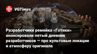 Разработчики ремейка «Готики» анонсировали пятый дневник разработчиков — про культовые локации и атмосферу оригинала - vgtimes.ru