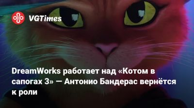 Дэниел Рихтман - DreamWorks работает над «Котом в сапогах 3» — Антонио Бандерас вернётся к роли - vgtimes.ru