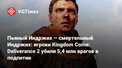 Пьяный Индржих — смертельный Индржих: игроки Kingdom Come: Deliverance 2 убили 5,4 млн врагов в подпитии - vgtimes.ru