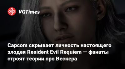 Альберт Вескер - Николай Зиновьев - Коси Наканиси (Kōshi Nakanishi) - Capcom скрывает личность настоящего злодея Resident Evil Requiem — фанаты строят теории про Вескера - vgtimes.ru