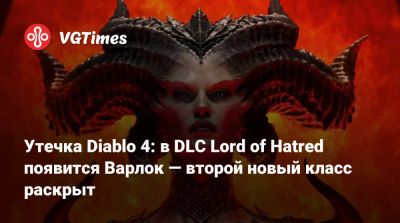 Утечка Diablo 4: в DLC Lord of Hatred появится Варлок — второй новый класс раскрыт - vgtimes.ru