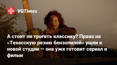 Глен Пауэлл - А стоит ли трогать классику? Права на «Техасскую резню бензопилой» ушли к новой студии — она уже готовит сериал и фильм - vgtimes.ru - state Texas