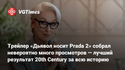 Эмили Блант - Стэнли Туччи - Эмили Блант (Emily Blunt) - Энн Хэтэуэй (Anne Hathaway) - Трейлер «Дьявол носит Prada 2» собрал невероятно много просмотров — лучший результат 20th Century за всю историю - vgtimes.ru