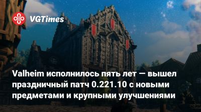 Valheim исполнилось пять лет — вышел праздничный патч 0.221.10 с новыми предметами и крупными улучшениями - vgtimes.ru
