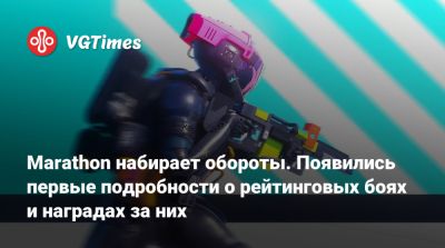 Marathon набирает обороты. Появились первые подробности о рейтинговых боях и наградах за них - vgtimes.ru