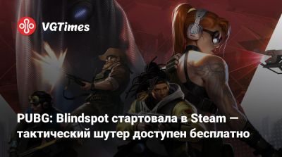 PUBG: Blindspot стартовала в Steam — тактический шутер доступен бесплатно - vgtimes.ru